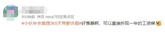 热搜第一！男子在公司年会抽到“365天带薪休假”奖项