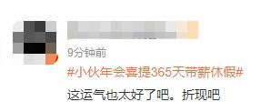 热搜第一！男子在公司年会抽到“365天带薪休假”奖项