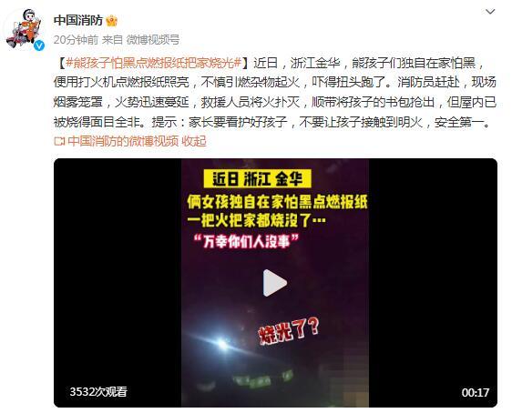 熊孩子怕黑点燃报纸把家烧光 熊孩子怕黑点燃报纸把家烧光