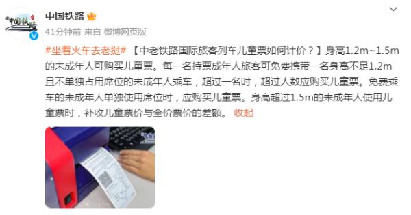 中老铁路国际旅客列车儿童票如何计价？