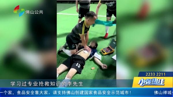 男子踢足球时急性心梗,跪地6分钟抢回一条命!顺德AED立首功 男子踢足球时急性心梗,跪地6分钟抢回一条命!顺德AED立首功