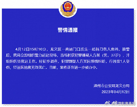 漳州警方通报一起持刀伤人案 :犯罪嫌疑人因感情纠纷行凶,致1人死亡 漳州警方通报一起持刀伤人案 :犯罪嫌疑人因感情纠纷行凶,致1人死亡