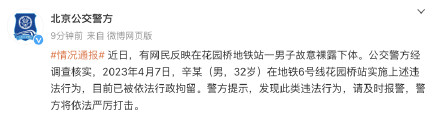 警方通报一男子地铁站故意裸露下体 警方通报一男子地铁站故意裸露下体