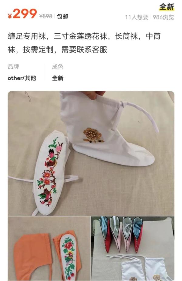 童婴网店售“三寸金莲”缠足专用袜，网友怒了！中国妇女报发声