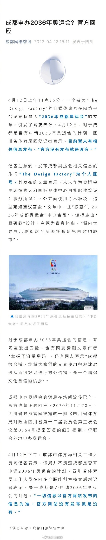 官方辟谣成都申办2036年奥运会