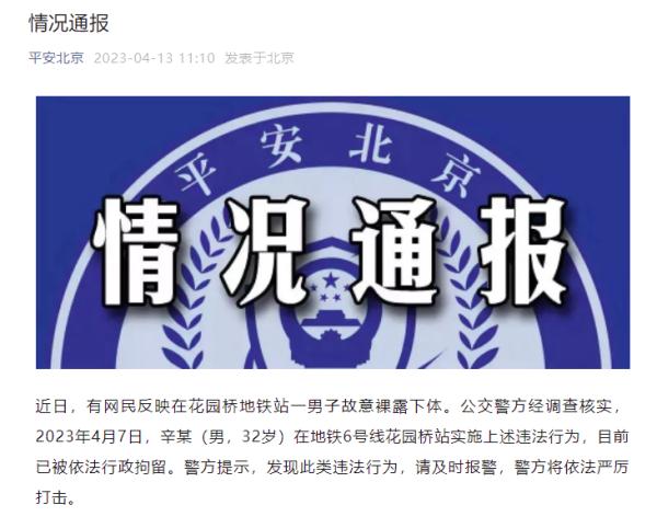 男子在地铁站故意裸露隐私部位，北京警方：依法行政拘留
