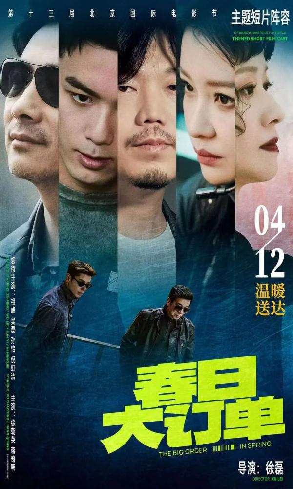 蓄势勃发 赴春日邀约：北影节主题短片《春日大订单》正式发布