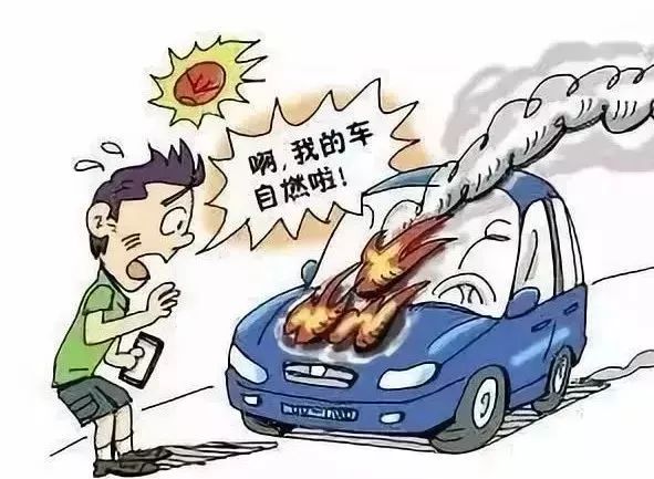 车辆自燃有征兆,平时预防很重要! 车辆自燃有征兆,平时预防很重要!