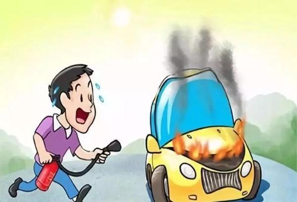 车辆自燃有征兆,平时预防很重要! 车辆自燃有征兆,平时预防很重要!
