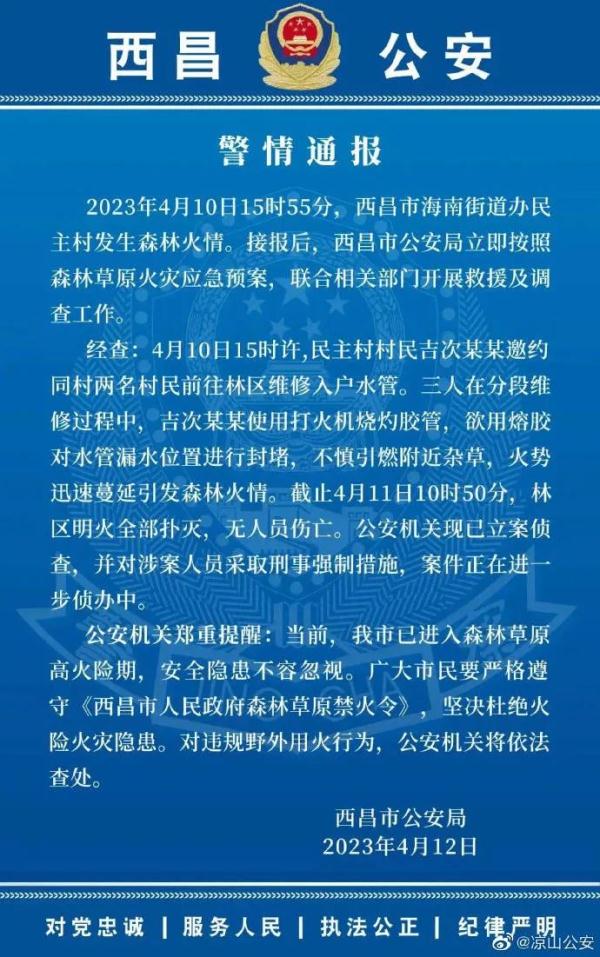 西昌森林火灾原因查明! 西昌森林火灾原因查明!