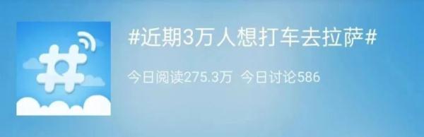 打车去拉萨……冲上热搜！