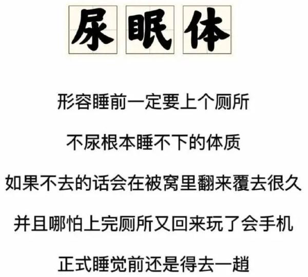 “尿眠体”冲上热搜，你也是吗？
