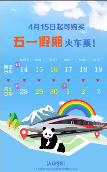放假通知！4月15日起可购买五一假期火车票