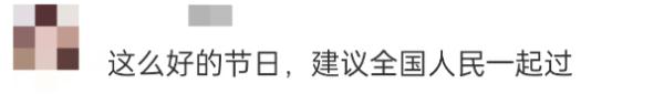 连休4天不调休！网友：建议全国推广