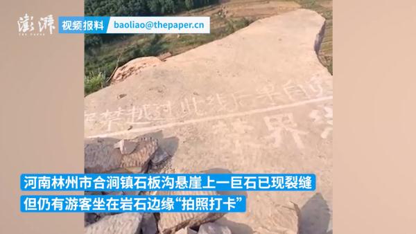 悬崖“试胆石”现裂缝，游客仍打卡！官方回应