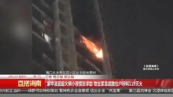 事发海口!凌晨家中突然起火,仅剩俩孩子慌张求助 事发海口!凌晨家中突然起火,仅剩俩孩子慌张求助
