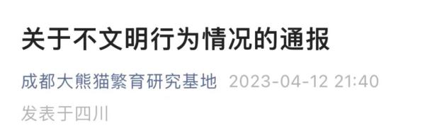 成都大熊猫基地官方通报！