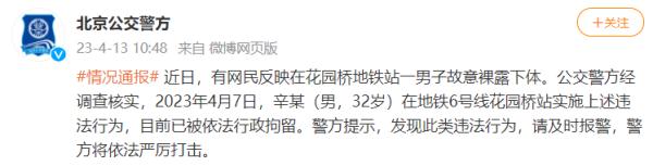 “男子地铁站故意裸露下体”，警方：行拘！