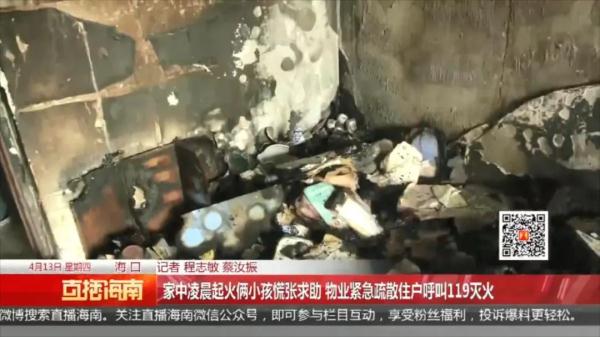 事发海口!凌晨家中突然起火,仅剩俩孩子慌张求助 事发海口!凌晨家中突然起火,仅剩俩孩子慌张求助