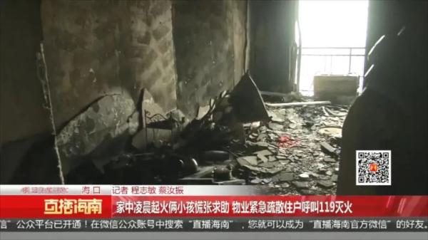 事发海口!凌晨家中突然起火,仅剩俩孩子慌张求助 事发海口!凌晨家中突然起火,仅剩俩孩子慌张求助