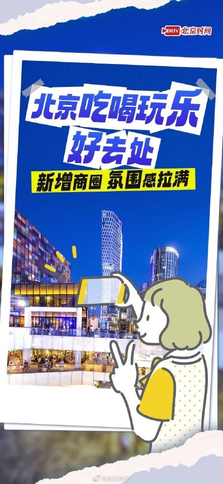 图鉴｜吃喝玩乐新去处 北京今年超多酷炫商圈花式“上新”