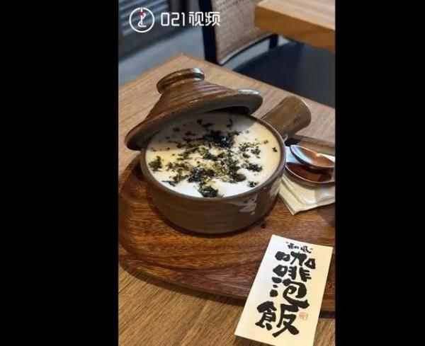 大为震撼！上海咖啡泡饭走红，店里还卖酱油拿铁……网友：救救咖啡