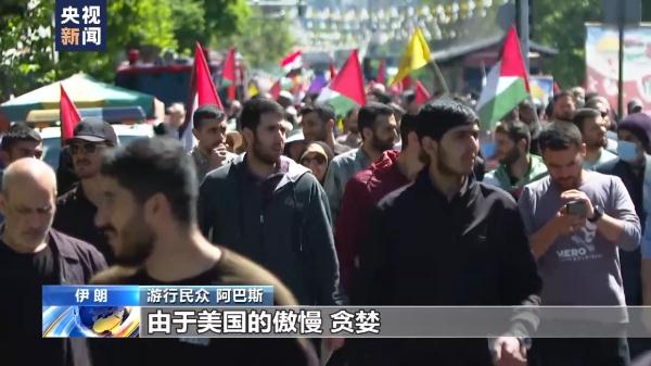 伊朗多地举行反美游行 声援巴勒斯坦