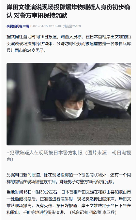 岸田文雄演说现场投掷爆炸物嫌疑人身份初步确认 对警方审讯保持沉默 岸田文雄演说现场投掷爆炸物嫌疑人身份初步确认 对警方审讯保持沉默