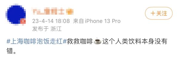 大为震撼！上海咖啡泡饭走红，店里还卖酱油拿铁……网友：救救咖啡