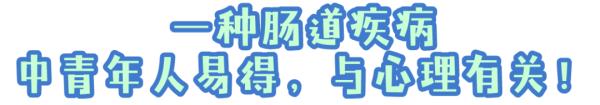 【健康资讯】长期肚子不舒服，警惕“肠易激综合征”！