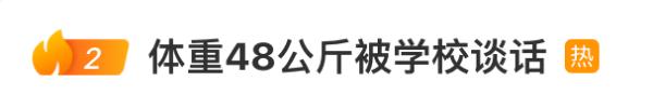 “体重48公斤,被学校谈话” “体重48公斤,被学校谈话”