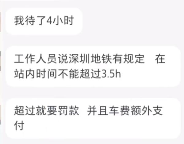 站内停留4小时被加收15元，深圳地铁回应