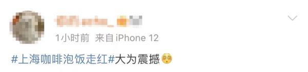 大为震撼！上海咖啡泡饭走红，店里还卖酱油拿铁……网友：救救咖啡