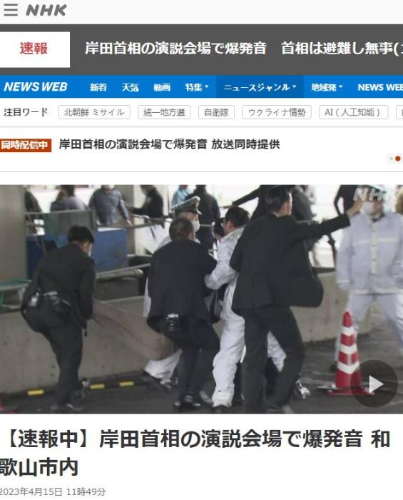 首相岸田演讲现场突发袭击，日本安全稳定形象不保？