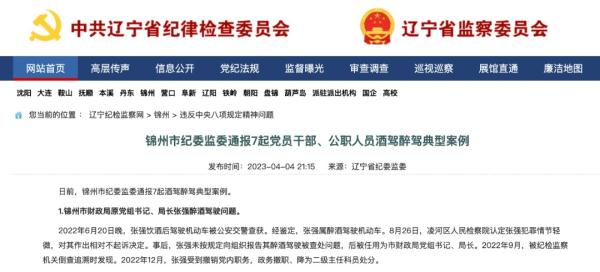 醉驾官员被提拔？辽宁省纪委监委：撤职降级！