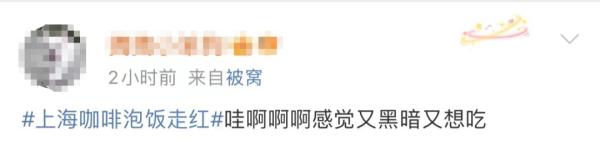 大为震撼！上海咖啡泡饭走红，店里还卖酱油拿铁……网友：救救咖啡