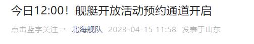 2023年海军成立纪念日舰艇开放活动公告