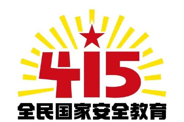 全民国家安全教育日丨国家安全，人人有责