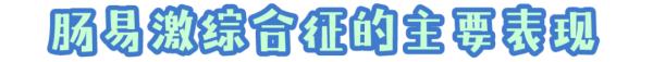 【健康资讯】长期肚子不舒服，警惕“肠易激综合征”！