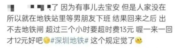 在地铁站待太久被“罚”超时费？官方回应：符合规定！
