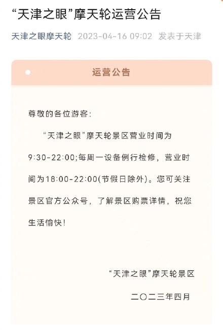 同时,天津之眼摩天轮微信公号内的购票入口显示,已可预订今日起的门票