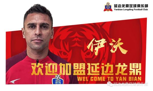 延边龙鼎敲定两名新外援