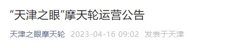 今起，“天津之眼”又能坐了？运营时间公布，门票已能预订！