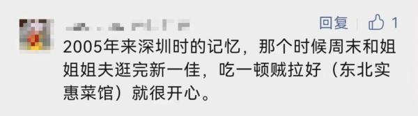 网友直呼“爷青回”！很多深圳人都去过！引发集体回忆……