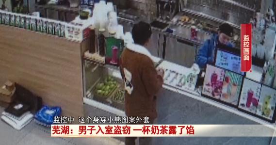 芜湖：60岁男子入室盗窃，一杯奶茶露了馅！更让人意想不到的是...