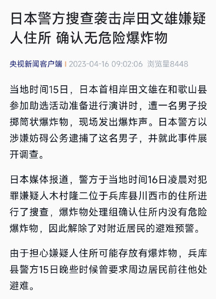 日本警方搜查袭击岸田文雄嫌疑人住所 确认无危险爆炸物 日本警方搜查袭击岸田文雄嫌疑人住所 确认无危险爆炸物