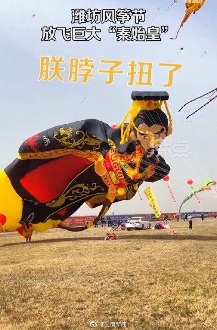 压迫感有了!潍坊现场放飞巨大秦始皇风筝 压迫感有了!潍坊现场放飞巨大秦始皇风筝