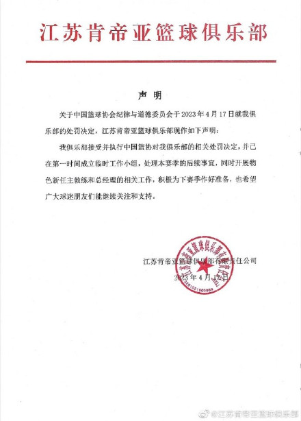 江苏肯帝亚篮球俱乐部：接受相关处罚决定，积极为下赛季作好准备
