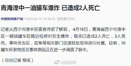 青海一油罐车路边检修时爆炸 已致2死3伤