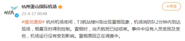 事发岛台暂停使用！杭州萧山机场深夜浓烟滚滚，最新消息→